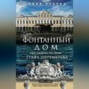 Фонтанный дом его сиятельства графа Шереметева. Жизнь и быт обитателей и служителей