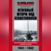 Огненный шторм над Севастополем. Военная техника и вооружения в битве за Крым. 1941–1942