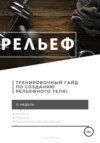 Рельеф