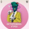 Осторожно: утро!