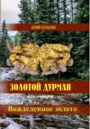 Золотой дурман. Книга вторая. Жертвы золотого идола