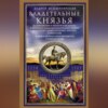 Владетельные князья Владимирских и Московских уделов и великие и удельные владетельные князья Суздальско-Нижегородские, Тверские и Рязанские. Великие и удельные князья Северной Руси в татарский период с 1238 по 1505 г.