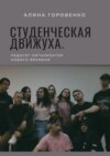 Студенческая движуха. Педагог-организатор нового времени