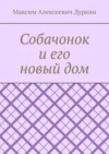 Собачонок и его новый дом