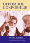 Огромное Сокровище. Беседы с Ма Деваки о Йоги Рамсураткумаре