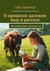 О прошлом далеком веду я рассказ. Воспоминания о жизни в СССР