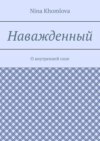 Наважденный. О внутренней силе