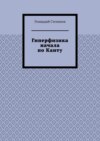 Гиперфизика начала по Канту