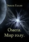 Омега. Мир голу