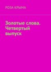 Золотые слова. Четвертый выпуск