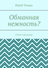 Обманная нежность? Стихи и рассказы