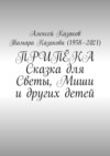 Припёка. Сказка для Светы, Миши и других детей