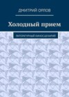 Холодный прием. Литературный киносценарий