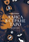 Алиса в стране Таро. Таро Белых кошек