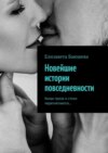 Новейшие истории повседневности. Когда проза и стихи переплетаются…