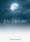 Рассказы. Сны