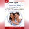 Сердцеедка с острова соблазнов