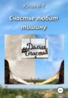 Счастье любит тишину