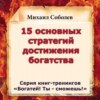 15 основных стратегий достижения богатства