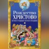 Рождество Христово. Истоки и традиции светлого праздника