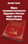 Образ социалистического будущего России: через призму Конституции