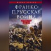 Франко-прусская война. Отто Бисмарк против Наполеона III. 1870—1871