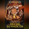 Песок вечности