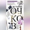 История очков, или Вооруженный взгляд