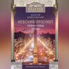 Невский проспект. Главная улица города