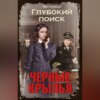 Глубокий поиск. Книга 2. Черные крылья