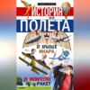 История полёта. От крыльев Икара до космических ракет