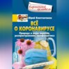 Всё о коронавирусе. Природа и виды вирусов, распространение, профилактика