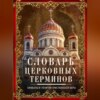 Словарь церковных терминов. Символы и понятия христианской веры