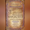 Исцеляющая хирология. Живой дневник хиролога