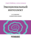 Эмоциональный интеллект в сложных коммуникациях