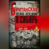 Британская военная экспедиция в Сибирь. Воспоминания командира батальона «Несгибаемых», отправленного в поддержку Колчака. 1918—1919