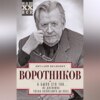 А было это так… Из дневника члена Политбюро ЦК КПСС