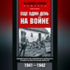 Еще один день на войне. Свидетельства ефрейтора вермахта о боях на Восточном фронте. 1941–1942