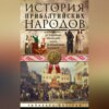 История прибалтийских народов. От подданных Ливонского ордена до независимых государств