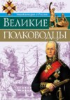 Великие полководцы