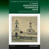 Великая княгиня Владимирская Мария. Загадка погребения в Княгинином монастыре