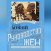 Руководство по выбору жён. С указанием добра и зла, исходящих от женщин. Руководство по выбору мужей. Мужчина, за которого не следует выходить замуж