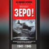 Зеро! История боев военно-воздушных сил Японии на Тихом океане. 1941-1945