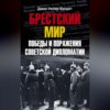 Брестский мир. Победы и поражения советской дипломатии