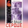 Стресс и ваше сердце