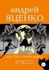 Анализ романа «Мастер и Маргарита» Михаила Булгакова