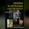 Мифы и легенды Святой земли