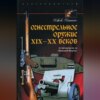 Огнестрельное оружие XIX-XX веков. От митральезы до «Большой Берты»