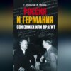 Россия и Германия. Союзники или враги?