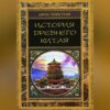 История Древнего Китая